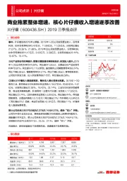 2019三季报点评：商业拖累整体增速，核心片仔癀收入增速逐季改善