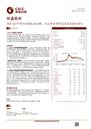 预告19年净利润增速20-30%，关注新型烟草监管政策落地情况