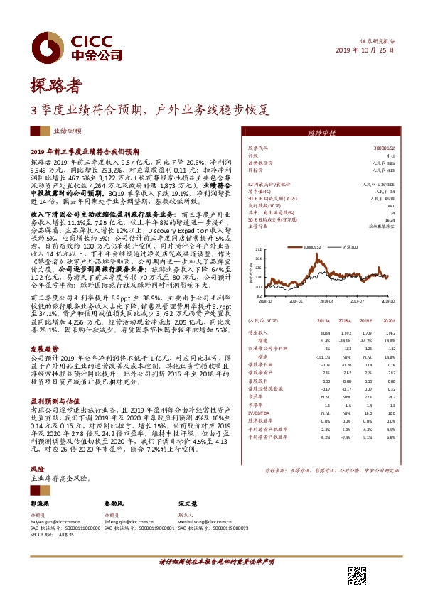 3季度业绩符合预期，户外业务线稳步恢复