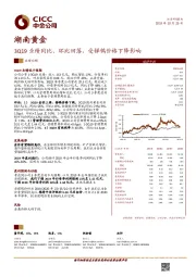 3Q19业绩同比、环比回落，受锑钨价格下降影响