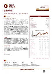 3Q19业绩同比上涨，受益钼价上升