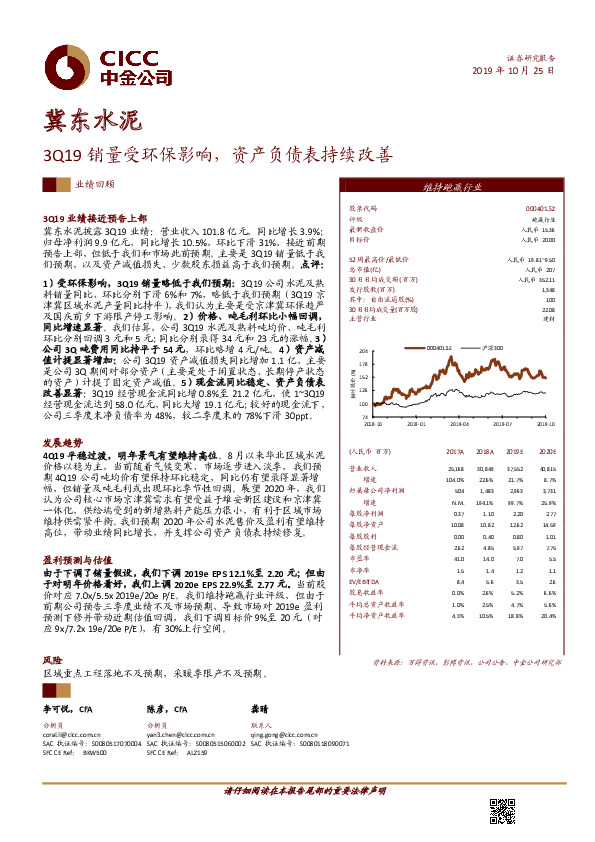 3Q19销量受环保影响，资产负债表持续改善