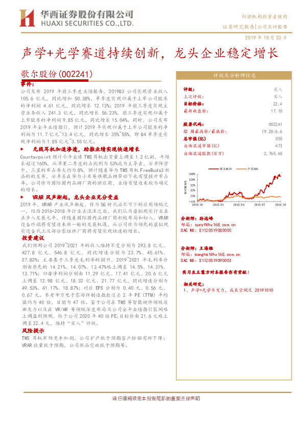 声学+光学赛道持续创新，龙头企业稳定增长