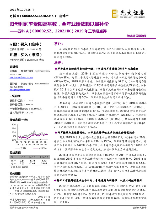 2019年三季报点评：归母利润率受限高基数，全年业绩依赖以量补价