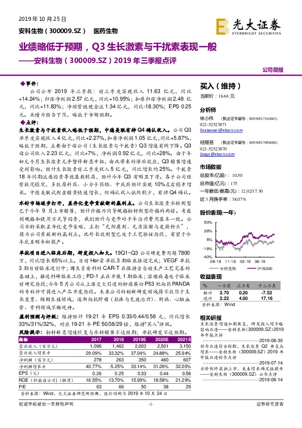 2019年三季报点评：业绩略低于预期，Q3生长激素与干扰素表现一般