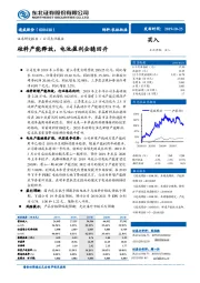 硅料产能释放，电池盈利企稳回升