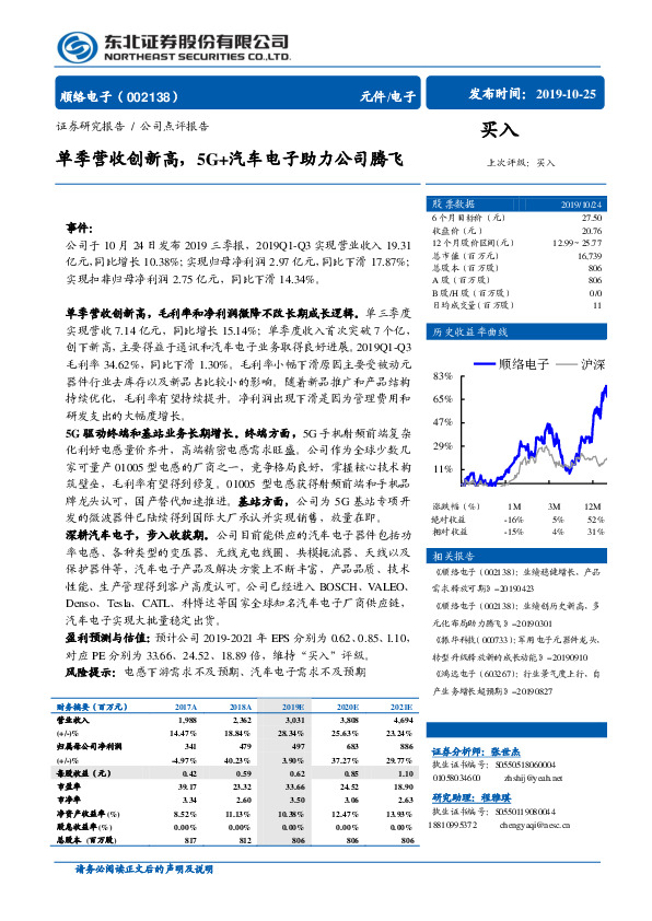 单季营收创新高，5G+汽车电子助力公司腾飞