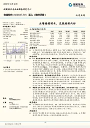 业绩稳健增长，发展继续向好