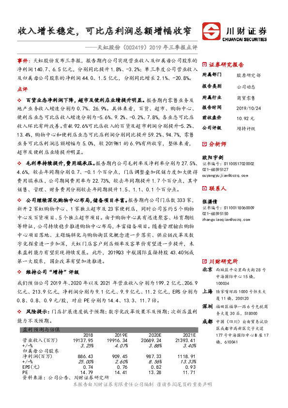 2019年三季报点评：收入增长稳定，可比店利润总额增幅收窄