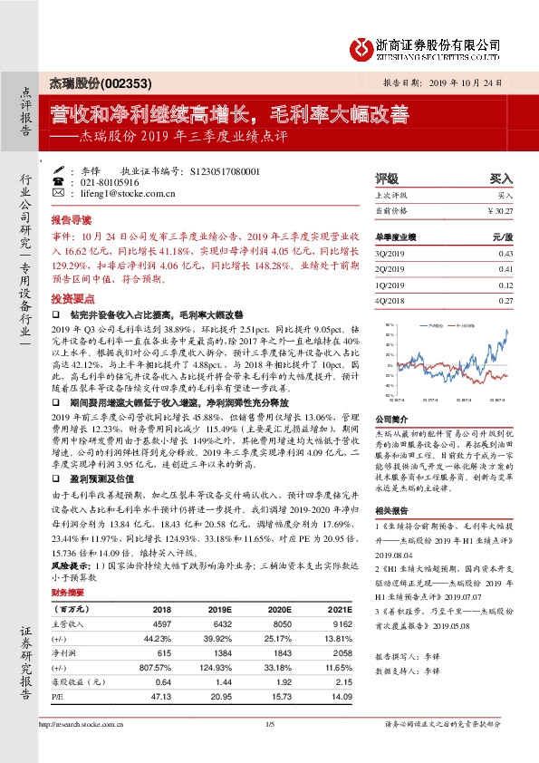 杰瑞股份2019年三季报业绩点评：营收和净利继续高增长，毛利率大幅改善