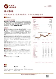 非航业务拖累三季度业绩表现，卫星厅建设稳步推进