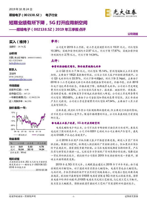 2019年三季报点评：短期业绩有所下降，5G打开应用新空间