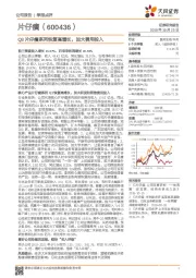 Q3片仔癀系列恢复高增长，加大费用投入
