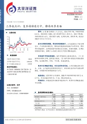 三季报点评:复苏持续进行中,静待旺季来临