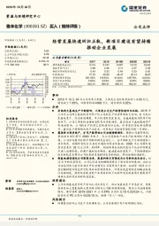 经营发展快速回归正轨,新项目建设有望持续推动企业发展