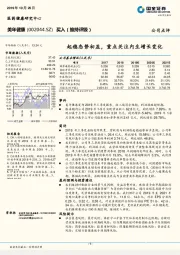 起稳态势初显，重点关注内生增长变化