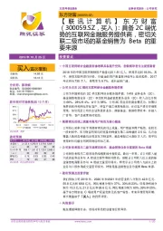 【 联讯计算机】东方财富:具备2C端优势的互联网金融服务提供商,密切关联二级市场的基金销售为Beta的重要来源