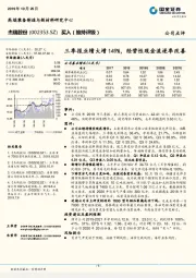 三季报业绩大增149%,经营性现金流逐季改善