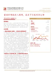 量减价增致收入微增，成本下行致利润大增