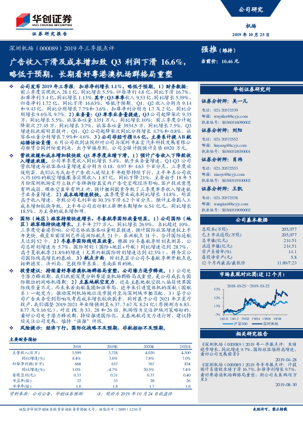 2019年三季报点评：广告收入下滑及成本增加致Q3利润下滑16.6%，略低于预期，长期看好粤港澳机场群格局重塑