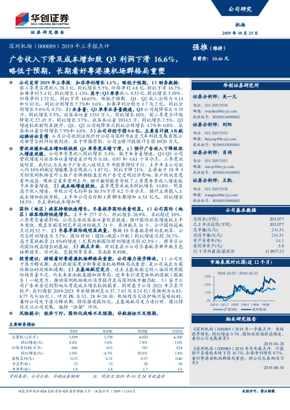 2019年三季报点评：广告收入下滑及成本增加致Q3利润下滑16.6%，略低于预期，长期看好粤港澳机场群格局重塑