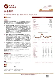 3Q19业绩环比改善；特斯拉国产主要受益者