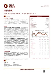 3Q19药店渠道表现稳健，电商与海外渠道承压