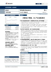 2019年3季报点评：业绩低于预期，5G产品进展顺利