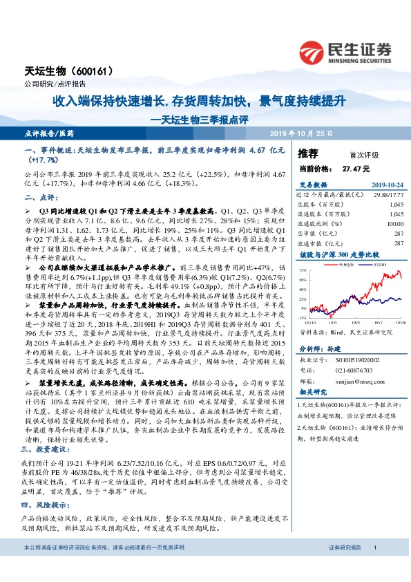 天坛生物三季报点评：收入端保持快速增长，存货周转加快，景气度持续提升