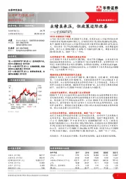 业绩虽承压，但政策边际改善