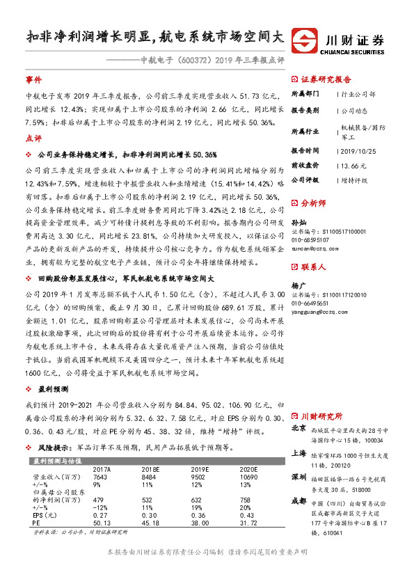 2019年三季报点评：扣非净利润增长明显，航电系统市场空间大