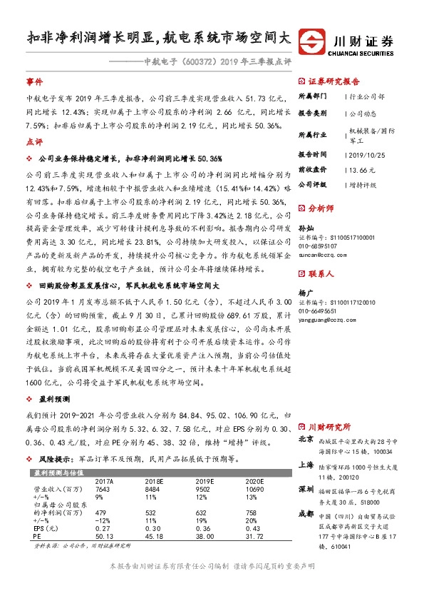 2019年三季报点评：扣非净利润增长明显，航电系统市场空间大