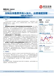 博雅生物三季报点评:血制品销售费用投入加大,业绩增速放缓