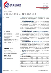 公司业务保持稳定增长，IDC+信息化齐头并进