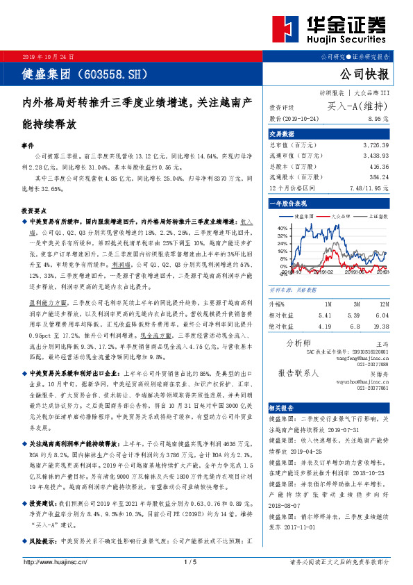 内外格局好转推升三季度业绩增速，关注越南产能持续释放