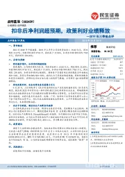 2019年三季报点评：扣非后净利润超预期，政策利好业绩释放