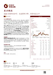 3Q19业绩环比扭亏，受益费用下降、投资收益上升