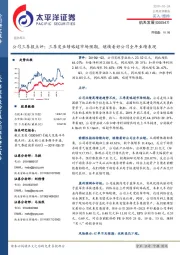 公司三季报点评:三季度业绩略超市场预期,继续看好公司全年业绩表现