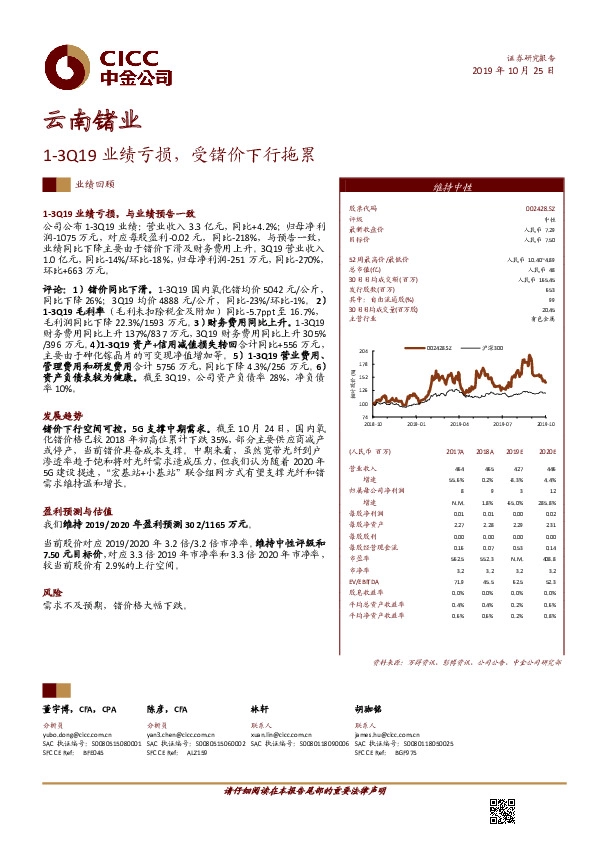 1-3Q19业绩亏损，受锗价下行拖累