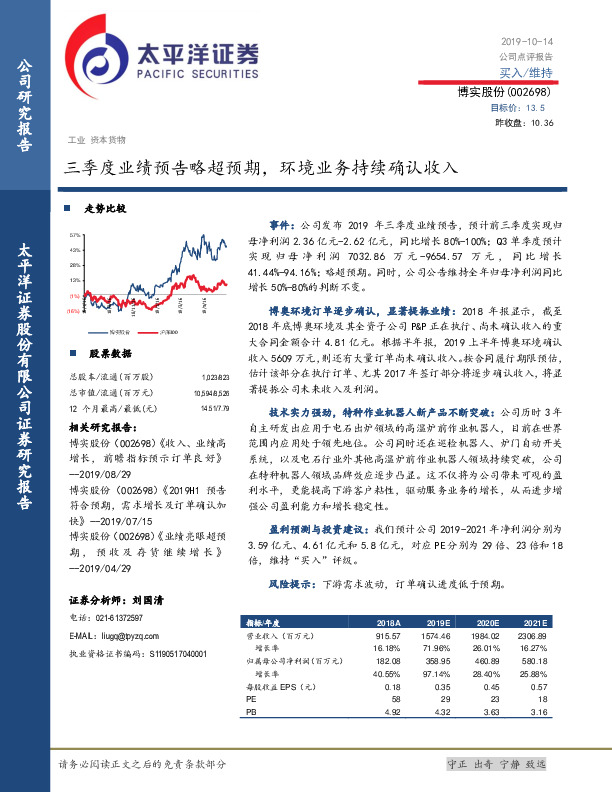 三季度业绩预告略超预期，环境业务持续确认收入