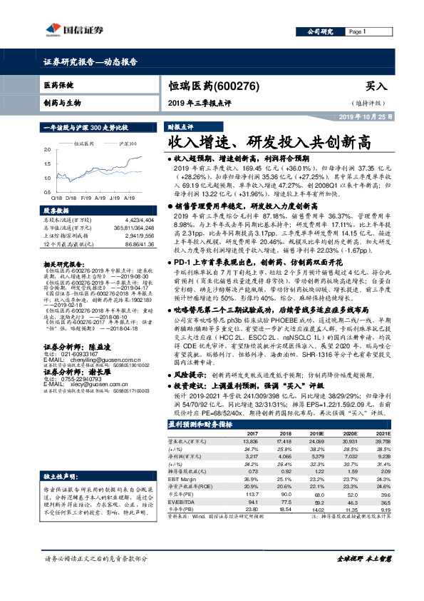 2019年三季报点评：收入增速、研发投入共创新高