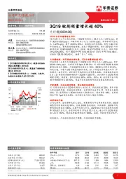 3Q19锭剂销量增长超40%