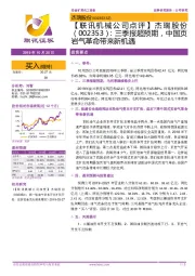 【联讯机械公司点评】杰瑞股份:三季报超预期,中国页岩气革命带来新机遇