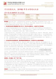 河北焦煤龙头,2019Q3单季业绩同比改善