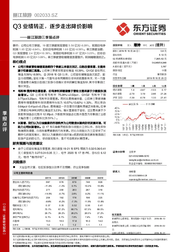 丽江旅游三季报点评：Q3业绩转正，逐步走出降价影响