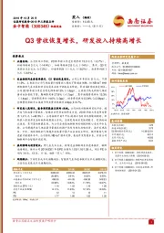 Q3营收恢复增长，研发投入持续高增长