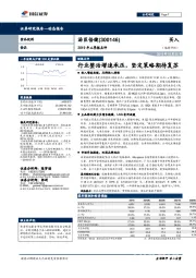 2019年三季报点评：行业整治增速承压，坚定策略期待复苏