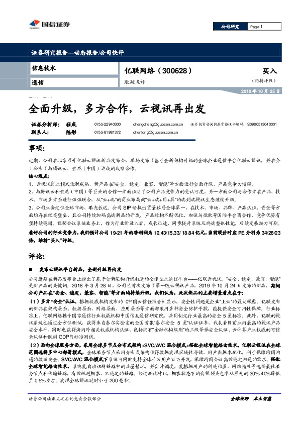 跟踪点评：全面升级，多方合作，云视讯再出发