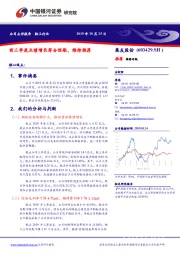 前三季度业绩增长符合预期，维持推荐