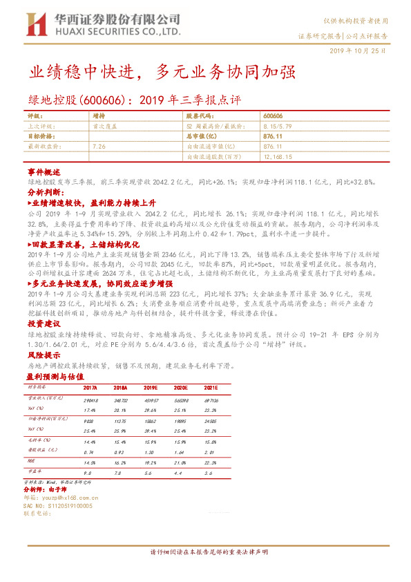 2019年三季报点评：业绩稳中快进，多元业务协同加强